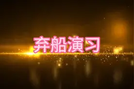 弃船演习视频封面