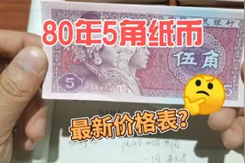 最新价格价格表，80年5角纸币，速来围观视频封面