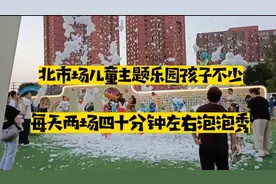 辽宁沈阳和平区北市场儿童主题乐园，每天两场三四十分钟的泡泡秀视频封面