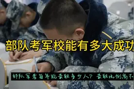 部队考军校能有多大成功率？视频封面