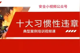 十大习惯性违章典型案例培训视频课视频封面