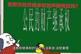 在受欺诈情形下，出具的放弃继承权声明书有效吗？视频封面