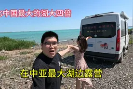一车两人在中亚最大湖边露营，风景真的太美了，晚上做腊肉炖土豆视频封面