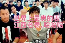 世界上最贵的表江西老表。哈哈哈。各种梗视频封面