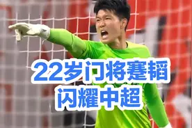 22岁门将蹇韬中超崛起，中国足球新希望 成都蓉城门将视频封面