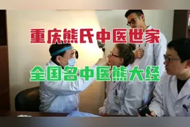 从重庆熊氏中医世家走出来的全国名中医，有这样一位著名喉科专家视频封面