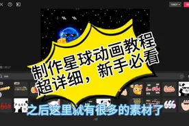 星球动画教程：超详细版本，新手一定要看啊视频封面