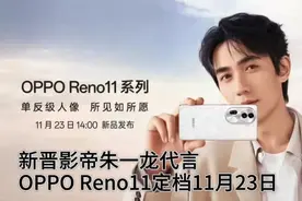 新晋影帝朱一龙代言 OPPO Reno11定档11月23日