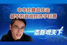 志新：中华经典，最早的政治经济学巨著，盐铁论。视频封面