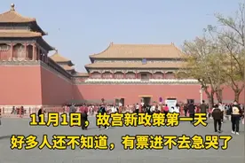 今天北京故宫票务新政策第一天，有票来晚了不能进，请安排好时间
