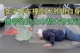 女子开车撞倒大爷，用自己的卫生巾帮忙止血视频封面