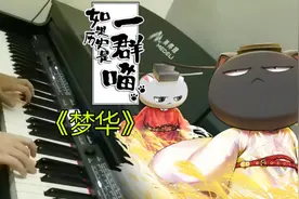 【钢琴】梦华——《如果历史是一群喵（第十季）》OP翻弹