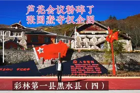 通透的黑水县城，重要的长征遗址视频封面