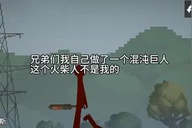 甜瓜游乐场#我自己做了一个混沌巨人