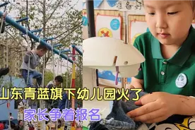 山东这幼儿园火了！家长争着报名！建议全国推广！