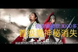 袁崇焕被凌迟处死的真相，首级竟神秘消失视频封面