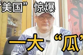 “美国”惊爆一大“瓜”！惊掉下巴！视频封面