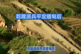 乾隆派兵平定缅甸后，为什么没有占领视频封面