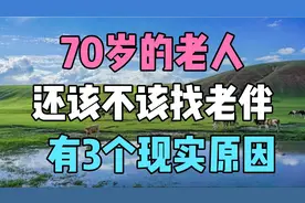 70岁的老年人还该不该找老伴？有3个现实原因视频封面