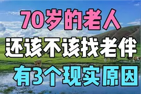 70岁的老年人还该不该找老伴？有3个现实原因视频封面