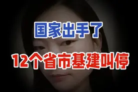 国家出手了！12个省市基建叫停！视频封面