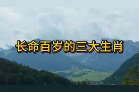 长命百岁的三大生肖