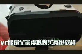 vr眼镜全景虚拟现实高级教程