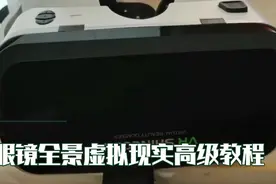 vr眼镜全景虚拟现实高级教程