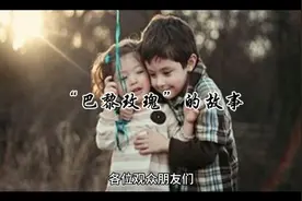 你知道“巴黎玫瑰”的故事吗？