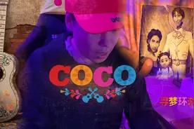 死亡并不是终点《寻梦环游记》催人泪下的《Remember me》Ymy版本