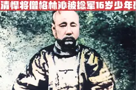 晚清悍将僧格林沁为何会被捻军一名16岁少年砍杀？视频封面
