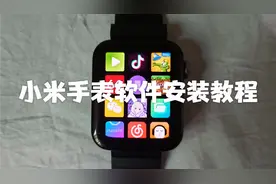 小米手表一代用手机安装软件教程