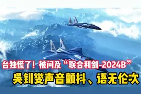 台独慌了！被问及“联合利剑-2024B”，吴钊燮声音颤抖、语无伦次视频封面