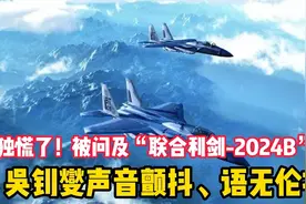 台独慌了！被问及“联合利剑-2024B”，吴钊燮声音颤抖、语无伦次视频封面