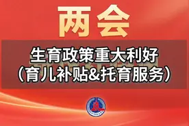 生育政策新福利，育儿补贴大揭秘！