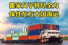 霍家父子拼尽全力 保住东方大国海运视频封面