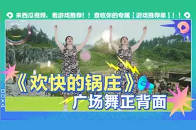 《欢快的锅庄》广场舞完整版正面和背面跟跳，第一次这样拍请关照视频封面