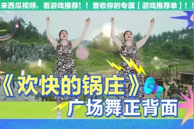《欢快的锅庄》广场舞完整版正面和背面跟跳，第一次这样拍请关照视频封面