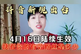 抖音新规出台，4月16日陆续生效，快看你的有效粉丝是多视频封面
