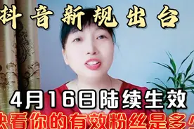 抖音新规出台，4月16日陆续生效，快看你的有效粉丝是多