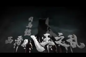 一口气看懂:八王之乱，晋朝司马懿后人一段大混乱时期 兄弟相残视频封面