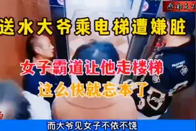 女子嫌送水大爷脏，不让乘电梯让他走楼梯，好心小伙挺身而出。视频封面