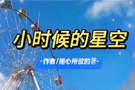 美文朗读。小时候的星星，很清晰也很美丽，有一种浪漫神秘的意境