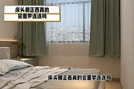 床头朝正西真的会噩梦连连吗？正确摆放床的位置也有讲究视频封面