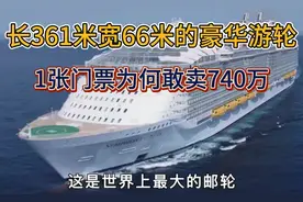 探秘海洋魅力号：长361米宽66米的豪华游轮，奢华体验超乎想象！