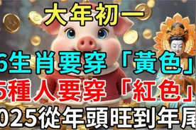 2025大年初一，6个生肖穿黄色，5种人穿红色为2025年开个好头吧！视频封面