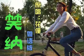 粤语版《笑纳》撑伞接落花，看那西风骑瘦马，景色美如画，好听