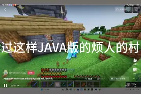 你如何还原JAVA版烦村