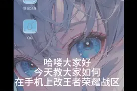 教在手机上王者荣耀免费改战区视频封面
