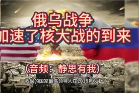 论核武器对国防的重要性，不一定要用，到一定要有！视频封面